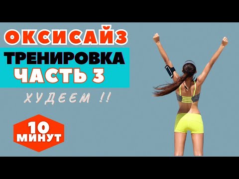 Видео: ОКСИСАЙЗ |  КОМПЛЕКС НА ВСЕ ТЕЛО  ДЛЯ ПОХУДЕНИЯ |  ЧАСТЬ 3 / WORKOUT