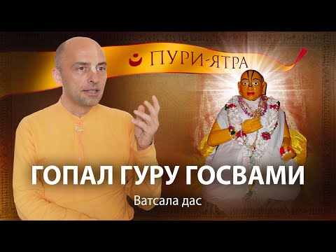 Видео: Гопал Гуру Госвами - великий вайшнав и последователь Господа Чайтаньи. Божества Шри Шри Радха-Канты