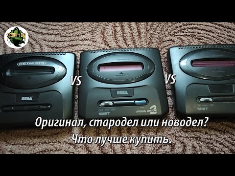 Видео: Сравниваем оригинал, стародельный и новодельный клоны Sega.