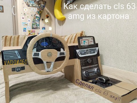 Видео: Как я сделал cls 63 amg из картона