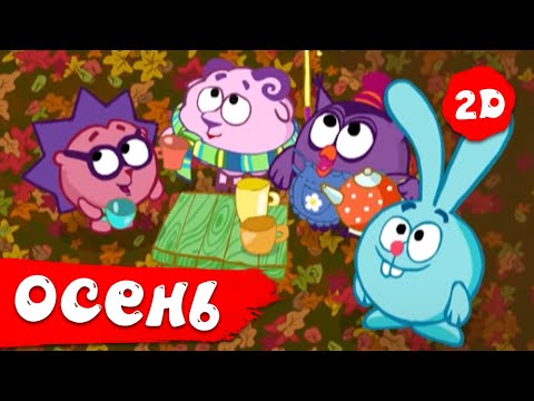 Видео: Лучшие осенние серии - Смешарики 2D. Сборник 2021