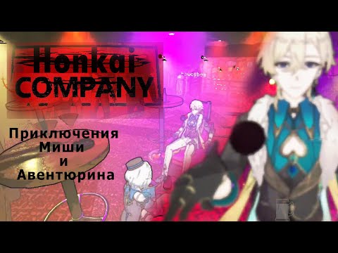 Видео: Весёлые приключения Миши и Авентюрина