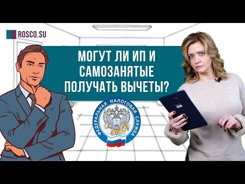 Видео: Могут ли ИП и самозанятые получать вычеты?