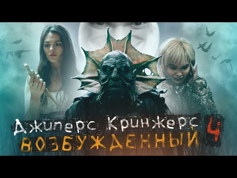 Видео: ДЖИПЕРС КРИПЕРС 4: Возрождённый [ТРЕШ ОБЗОР фильма ]