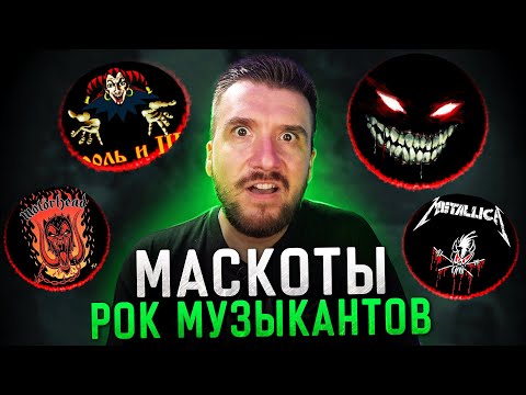Видео: Упоротые и крутые Маскоты Рок Музыкантов / Metallica, Король и Шут, Motorhead, Iron Maiden