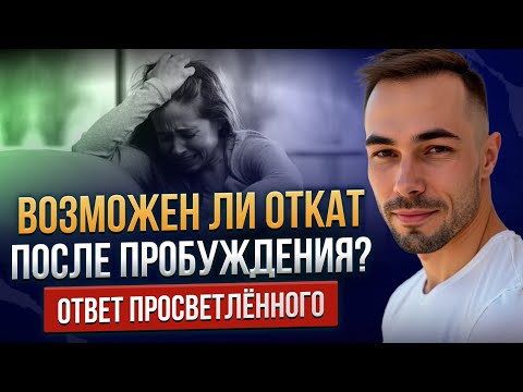 Видео: Возможен ли откат после пробуждения? Ответ просветлённого.
