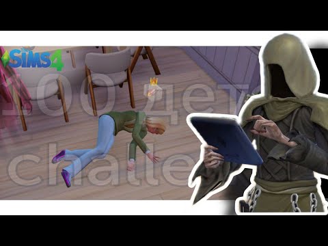 Видео: Первая смерть | ep.9 | Челлендж 100 детей | The Sims 4