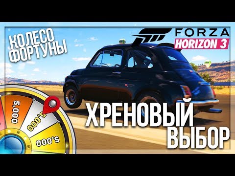 Видео: ХРЕНОВЫЙ ВЫБОР КАЖДОГО! НЕДЕЛЯ ФОРТУНЫ?! (КОЛЕСО ФОРТУНЫ - FORZA HORIZON 3)