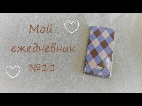 Видео: ♡ Мой ежедневник №11 ♡