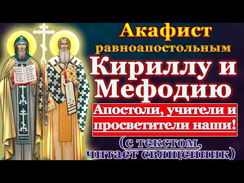 Видео: Акафист святым равноапостольным Мефодию и Кириллу, учителем Словенским, молитва
