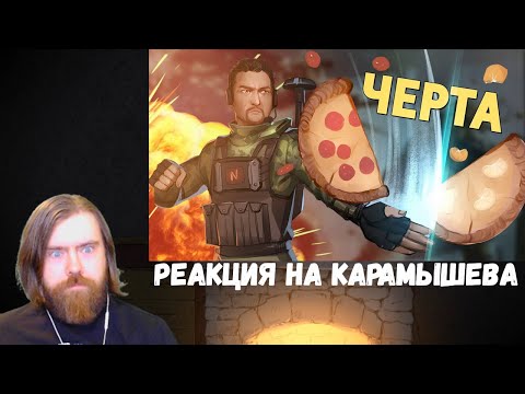 Видео: Реакция на Дениса Карамышева: Черта /Battlefield 2042