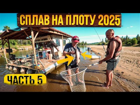 Видео: Сплав на плоту 2025 | 5 часть | Неделя на реке Вятка