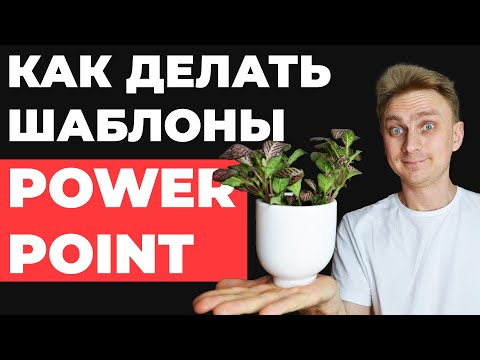 Видео: ✅ БЕСПЛАТНЫЕ шаблоны для презентаций в PowerPoint | как сделать шаблон в PowerPoint | Где скачать