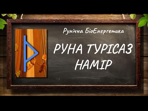 Видео: Руна Турісаз - Намір #РунічнаМагія