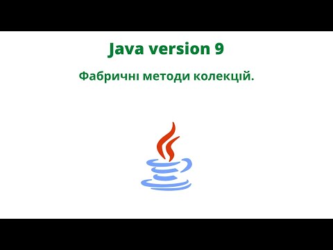 Видео: Java version 9. Фабричні методи колекцій.