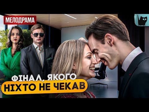 Видео: КОХАННЯ ЧИ СПАДЩИНА? ВИБІР, ЯКИЙ МОЖЕ ВБИТИ! Сталеві нерви | Фільм про кохання