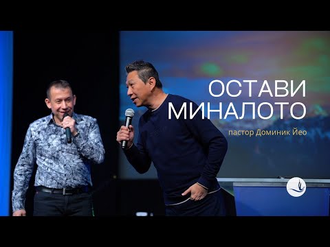 Видео: ОСТАВИ МИНАЛОТО | п-р Доминик Йео | Църква Вдъхновение |