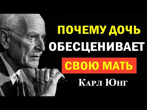 Видео: Почему дочь унижает мать? Как вернуть здоровую дистанцию и близость | Карл Юнг