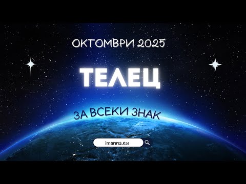 Видео: 💎 Телец Октомври 2025 – Пари, работа и любов на ново ниво!