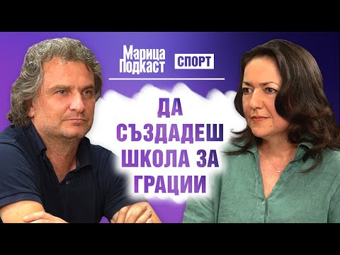Видео: МАРИЦА ПОДКАСТ: 200 деца в "Спартак" имат шанс да станат новите "златни момичета"