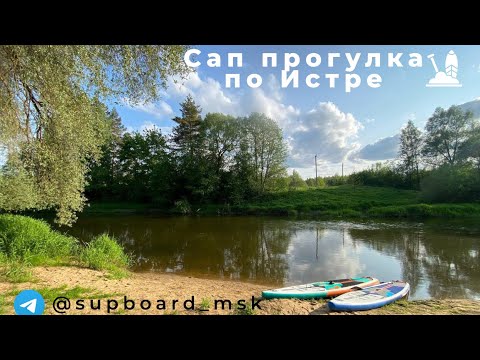 Видео: Сап прогулка по реке Истра #supboard