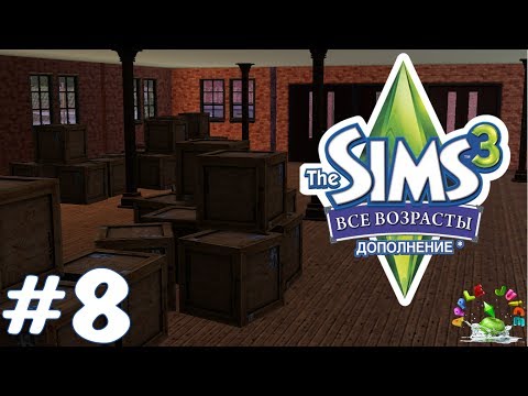 Видео: The Sims 3 Все возрасты #8 Всё путем