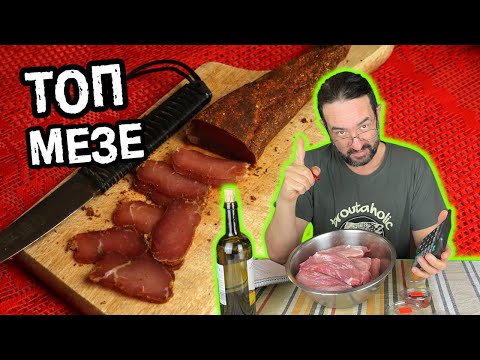 Видео: Направих си ДОМАШНА ПАСТЪРМА по тази ЛЕСНА РЕЦЕПТА!