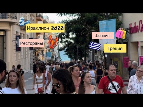 Видео: Ираклион 2022 | Шоппинг | Рестораны | Пик сезона | Греция