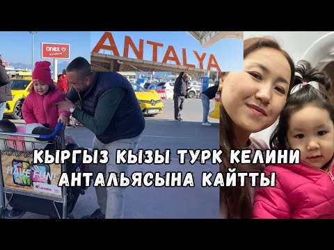 Видео: Кыргыз Кызы Турк Келини Антальясына Кайтты