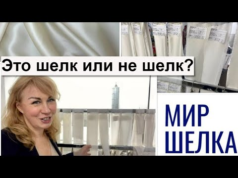 Видео: НАТУРАЛЬНЫЙ ШЕЛК