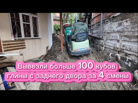Видео: Вывезли больше 100 кубов глины с заднего двора за 4 смены