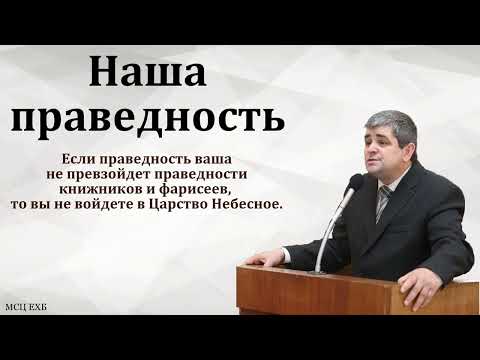 Видео: Наша праведность. Б. Б. Леонов. МСЦ ЕХБ