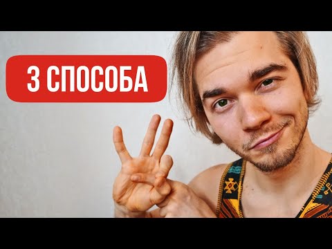Видео: Хочешь, чтобы девушка ДАЛА? Есть 3 способа!