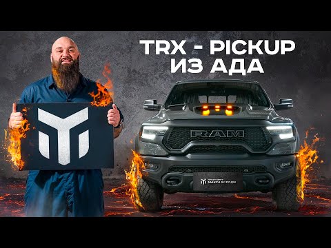 Видео: Вот это LUNAR!  RAM 1500 TRX. Полный обзор СВЕРХ ПИКАПА #trx #ram #макс #борода