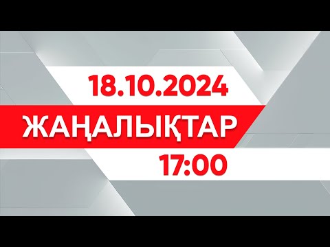 Видео: 18 қазан 2024 жыл - 17:00 жаңалықтар топтамасы