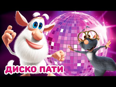 Видео: Буба - Диско-вечеринка - Мультфильм для детей