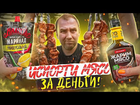Видео: 6 ГОТОВЫХ МАРИНАДОВ ДЛЯ ШАШЛЫКА | ЗА 30 МИНУТ?! ТОЧНО?