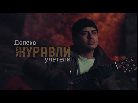 Видео: Umaro - ДАЛЕКО ЖУРАВЛИ УЛЕТЕЛИ (mood video)