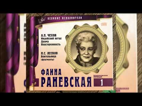 Видео: 📻Великие исполнители. Ф. Раневская, Р. Плятт и др.