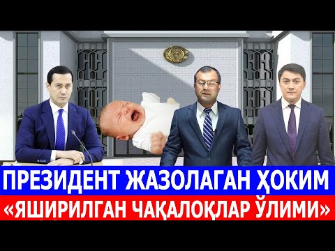 Видео: ПРЕЗИДЕНТ ЖАЗОЛАГАН ҲОКИМ «ЯШИРИЛГАН ЧАҚАЛОҚЛАР ЎЛИМИ»