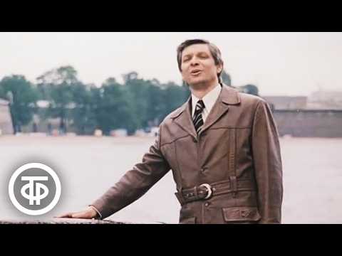 Видео: Остаюсь ленинградцем. Эдуард Хиль поёт песни советских композиторов (1982)