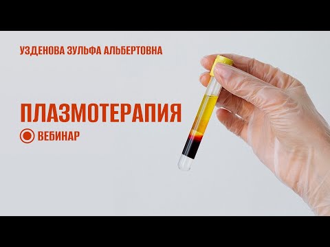 Видео: Плазмотерапия: показания и противопоказания