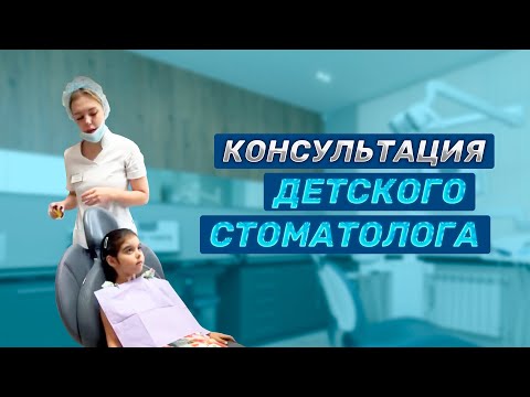 Видео: Консультация детского стоматолога. Стоматология г. Сочи. Стоматолог. Студия Улыбок