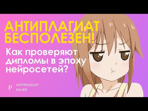 Видео: Антиплагиат бесполезен! Как оценивают работы на плагиат в эпоху искусственного интеллекта