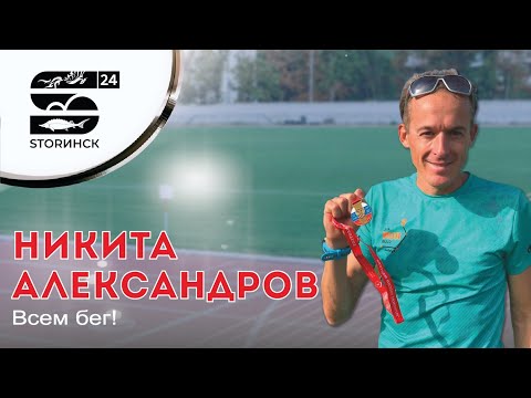 Видео: Никита Александров - Всем бег!