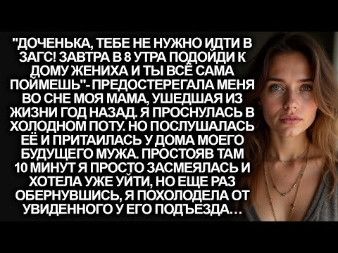 Видео: Погuбшая мама предупредила меня накануне моей свадьбы. Но послушав её и приехав к дому жениха…