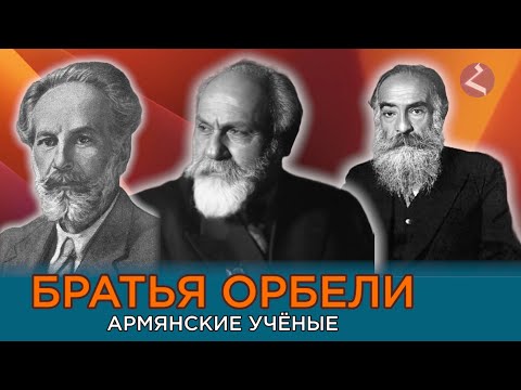 Видео: Орбели - армянская династия ученых/HAYK-media