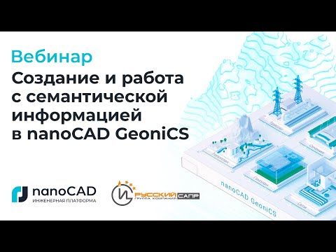 Видео: Вебинар «Создание и работа с семантической информацией в nanoCAD GeoniCS».