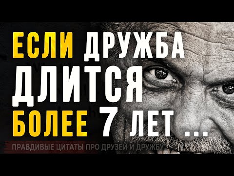 Видео: Жизненные Цитаты про Друзей и Дружбу! Правдивые слова до Слёз! Цитаты, афоризмы, мудрые мысли