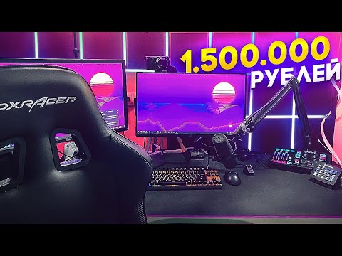 Видео: МОЕ РАБОЧЕЕ МЕСТО ЗА 1.500.000 РУБЛЕЙ | FLACKJK ROOM TOUR / SETUP TOUR